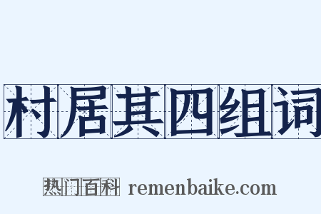 村居其四组词是什么意思的图片